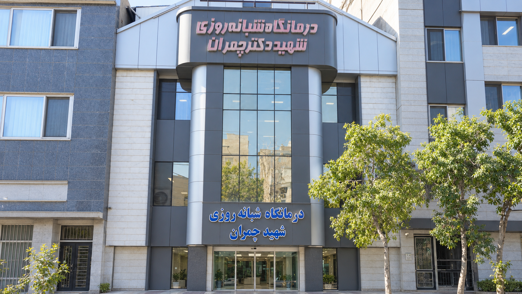 درمانگاه چمران مشهد